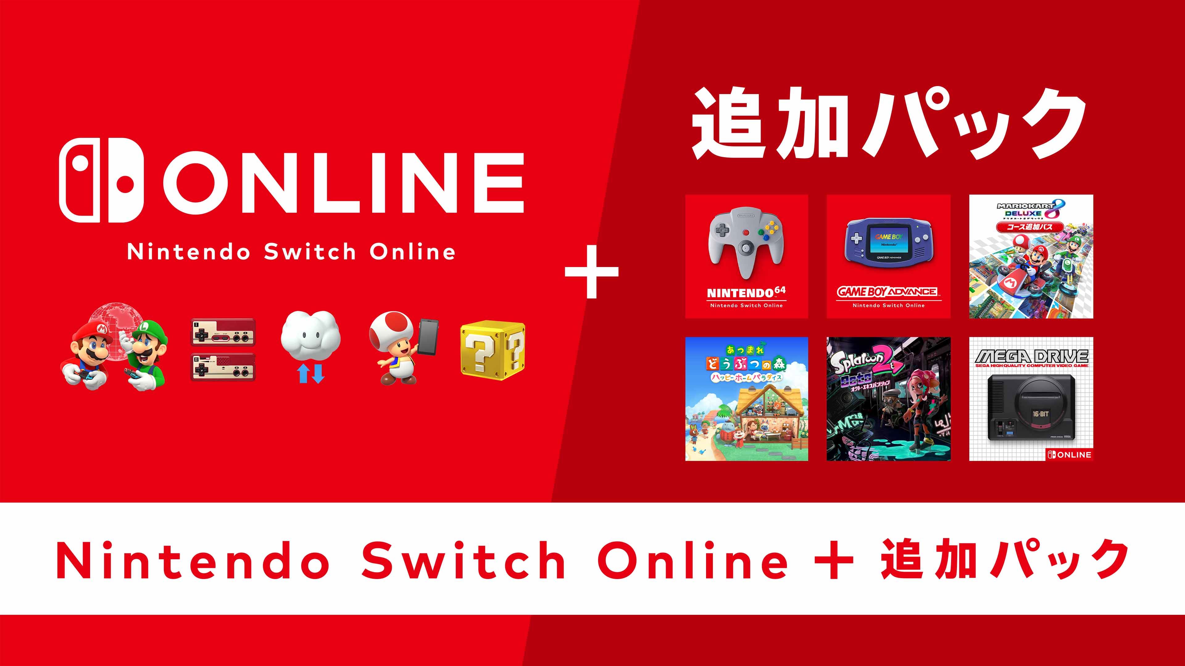 「Nintendo Switch Online + 追加パック」特集