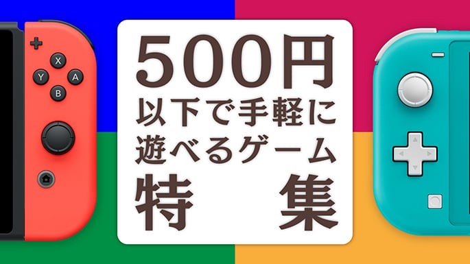 500円以下ソフト特集(総合TOP特集バナー)